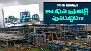 పాత అస్సాం ఇంధన ప్రాజెక్ట్ పునరుద్ధరణ  || MEIL HYDROCARBONS