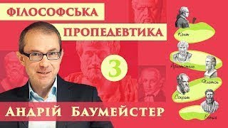 Вступ до філософії. Лекція 3. Чи знаємо ми що таке філософія?