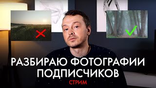 Учимся фотографировать на чужих ошибках | Разбор пейзажных снимков в прямом эфире | Евгений Тимашёв