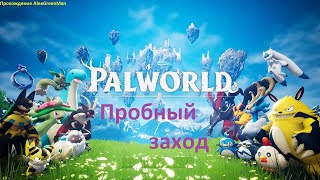 Palworld Пробный заход