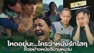 Reaction  #วิมานหนาม หนังใหม่จาก GDH นำแสดงโดย อิงฟ้า วราหะ และ เจฟ ซาเตอร์ #อิงฟ้า #เจฟซาเตอร์