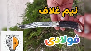 نیم غلاف فولادی@myhandmadee #king #knife #چاقو #youtuber #youtube #youtubeshort #youtubeshorts