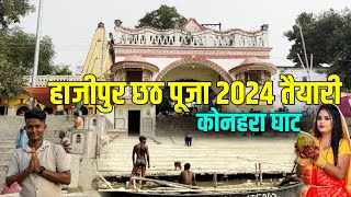 हाजीपुर छठ पूजा 2024 तैयारी | konhara ghat chhat puja | Chhat puja bihar 2024 | Royal Yatra