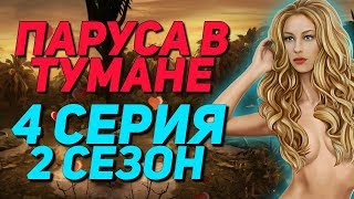 СНЫ С РУСАЛКОЙ | Паруса в тумане - 2 Сезон 4 Серия || Клуб Романтики Sails in the fog