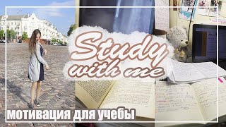 Study With Me//Учеба на карантине, мотивация для сдачи экзаменов