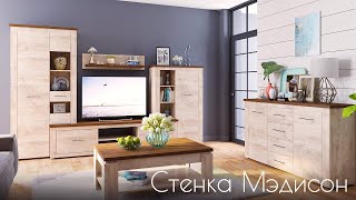 Стенка Мэдисон | Фабрика мебели Империал