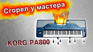 Korg PA800 сгорел у мастера