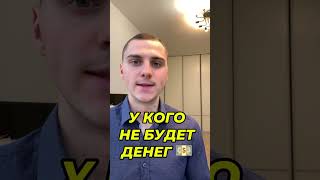 ПОЧЕМУ У ВАС НЕТ И НИКОГДА НЕ БУДЕТ ДЕНЕГ 💵 И КАК РЕШИТЬ ЭТУ ПРОБЛЕМУ РАЗ И НАВСЕГДА !