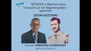 ΓΡΗΓΟΡΗΣ  ΑΥΞΕΝΤΙΟΥ