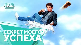 Секрет моего успеха - Фильм. Смотри на Megogo.net новые фильмы, сериалы, мультфильмы. Трейлер