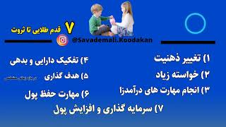 ۷ قدم تا ثروت