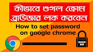 কীভাবে Chrome browser লক করবেন? How to Set a Password on Google Chrome