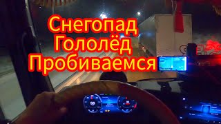 Снегопад,гололёд.Часть-3 Пробиваюсь на Москву #дальнобой #растуновский #mercedesactros #гололёд