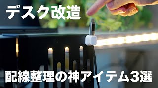 配線整理の神アイテム3つでデスク改造していく！