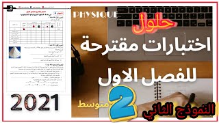 حل اختبار الاول فيزياء الثانية متوسط-2022/2021 | النموذج المقترح الثاني