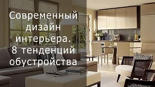 Современный дизайн интерьера  8 тенденций обустройства