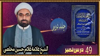 البهجة المرضیة فی شرح الألفیة ج 2، درس نمبر 49، غلام حسین مخلصی مدیر دانشگاه امام خمینی کراچی