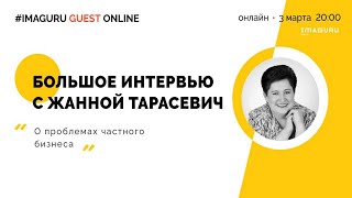 Imaguru Guest. Большое интервью с Жанной Тарасевич