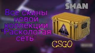 Все скины новой коллекции Расколотая Сеть/CSGO\