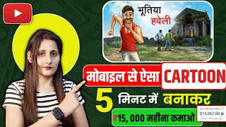 Cartoon Video Mobile Se Kaise Banaye ? How To Create Cartoon Video In Mobile | How To Make Cartoon ✅