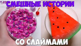 Слаймы + истории про школу