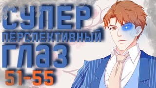 Озвучка маньхуи | Супер перспективный глаз 51-55 глава | Живая озвучка