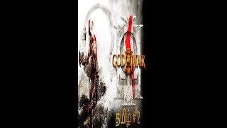 God Of War 3 Hard Mode Tamil Shorts Live  Part 2| Road to 500 subs|#tamillivestream #godofwar3tamil