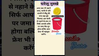 घरेलू नुस्खे... #tipsandtricks #shortsfeed  #shotrs