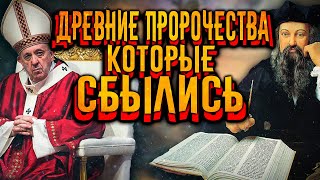 Древние пророчества, которые сбылись / [История по Чёрному]