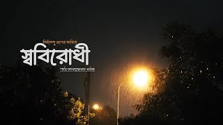 স্ববিরোধী -নির্মলেন্দু গুণ (Swabirodhi-Nirmulendu Goon) • আবৃত্তি- আসাদুজ্জামান মানিক