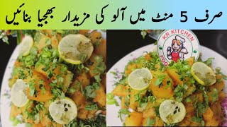 Aloo Ki Bhujia Recipe |How To Make Potato Curry| Easy Recipe