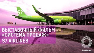 Выставочный фильм «Система продаж» для компании S7 Airlines | FreeMotion Group