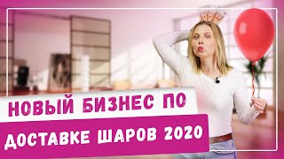 Новый бизнес на доставке воздушных шаров! Аэродизайн 2020 Идеи как открыть и начать свое дело с нуля