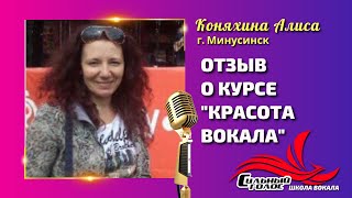 Алиса Коняхина. Отзыв о курсе "Красота вокала"