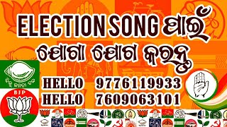 for Election Songs Recording// Famous Studio Cuttack// 9776119933// 7609063101