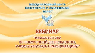 Информатика во внеурочной деятельности: учимся работать с информацией