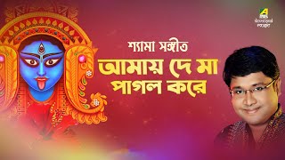 Amay De Ma Pagol Kore | Mayer Paayer Jaba Hoye | Shyama Sangeet | Bengali Devotional Songs