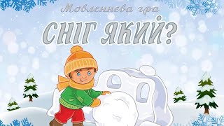 Мовленнєва гра "Який сніг?"