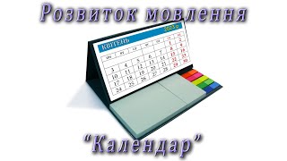 Розвиток мовлення - "Календар"