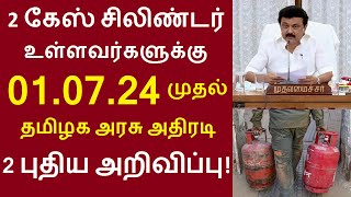 2 கேஸ் சிலிண்டர் உள்ளவர்களுக்கு 01.07.24 முதல் தமிழக அரசு அதிரடி 2 புதிய அறிவிப்பு!|#gascylindernews