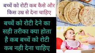 बच्चे को रोटी कब कैसे और कितना खिलाना शुरू करें How canIgive chapati to my kid and toddlers #Chapati