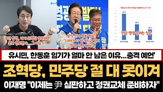 유시민 "조혁당, 민주당하고 싸워서 절대 못 이겨...창당 목적 생각해야"