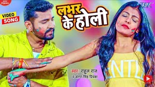 लभर के होली - Antra Singh Priyanka - Lover Ke Holi - Rahul Raj New Song - New Bhojpuri Holi Special