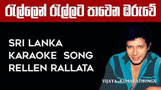 Rellen Rellata Pawena Oruwe Karaoke,රැල්ලෙන් ‍රැල්ලට පාවෙන ඔරුවේ without voice