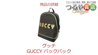 グッチ GUCCYロゴ バックパック の特徴と詳細情報