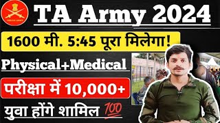 खुशखबरी 💯 TA Army Rally 2024 ll TA Army Physical Time 5:45 पूरा मिलेगा ll 10,000+ होंगे पास 🎯