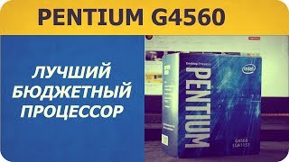 ⚡PENTIUM G4560⚡ - ЛУЧШИЙ БЮДЖЕТНЫЙ ПРОЦЕССОР!