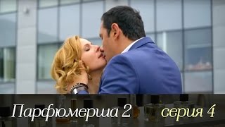 Парфюмерша 2 - Серия 4/ 2017 / Сериал / HD 1080p