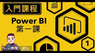 Power BI 入門教學 #1 甚麼是Power BI | Desktop版 Vs Pro 版 | #powerbi #廣東話