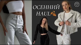 ОСЕННИЙ HAUL🍂/ РАСПАКОВКА WILDBERRIES/ВЕРХНЯЯ ОДЕЖДА/ПРИМЕРКА ВЕЩЕЙ